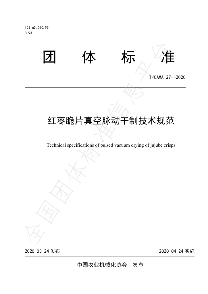 T/CAMA 27-2020 标准预览