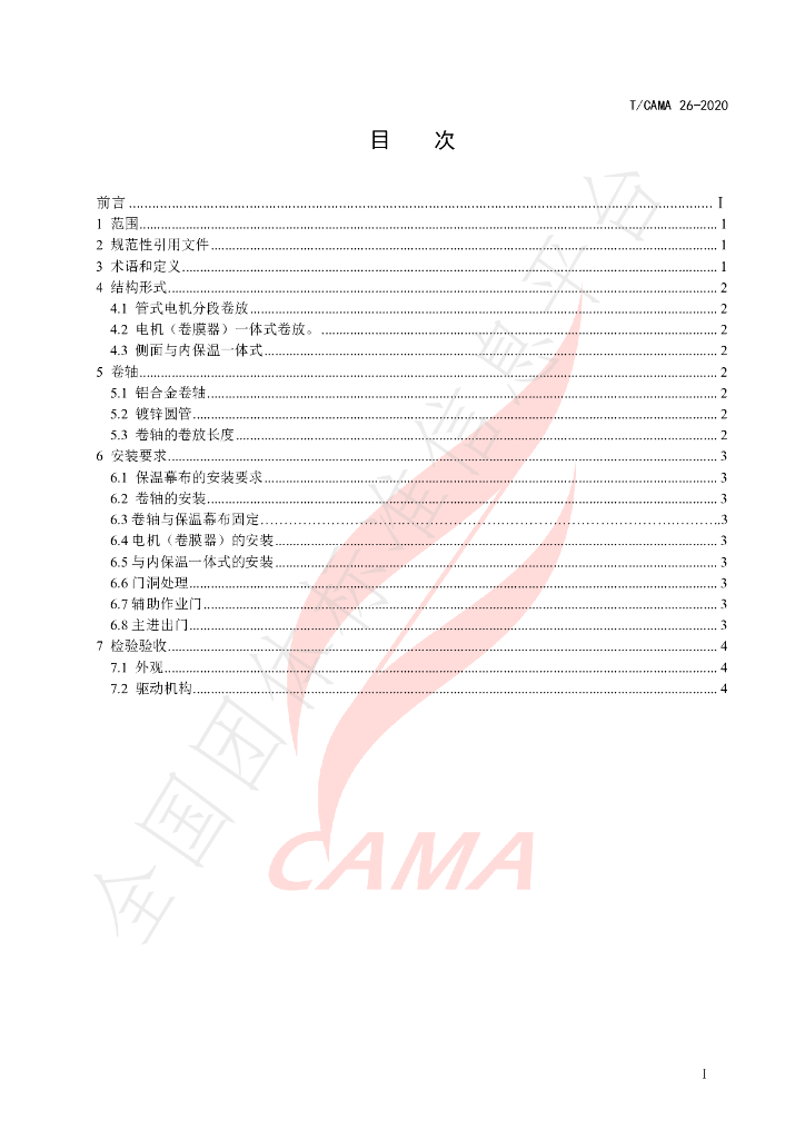 T/CAMA 26-2020 标准预览