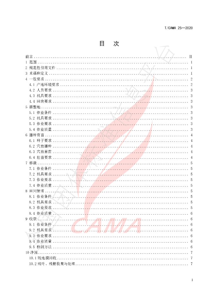 T/CAMA 25-2020 标准预览