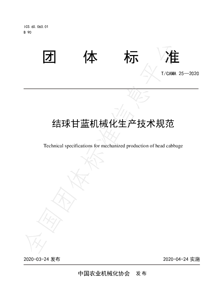 T/CAMA 25-2020 标准预览