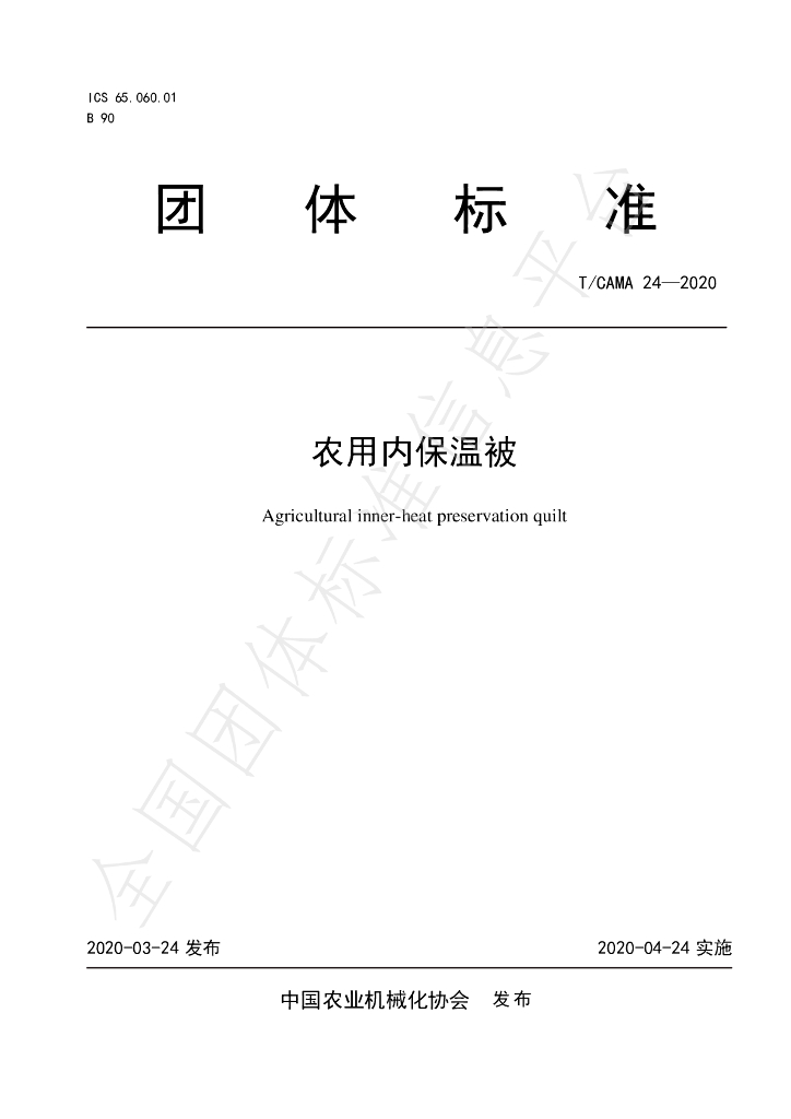 T/CAMA 24-2020 标准预览