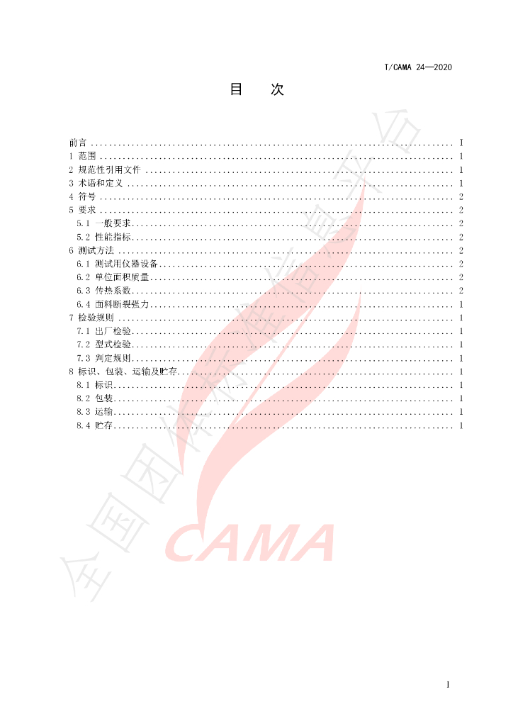 T/CAMA 24-2020 标准预览