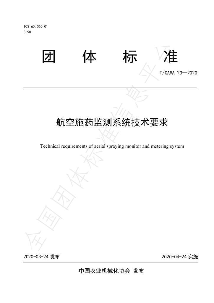 T/CAMA 23-2020 标准预览