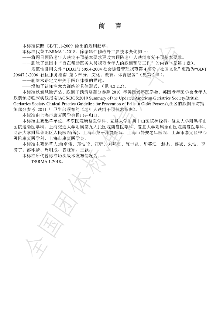 T/SRMA 1-2020 标准预览