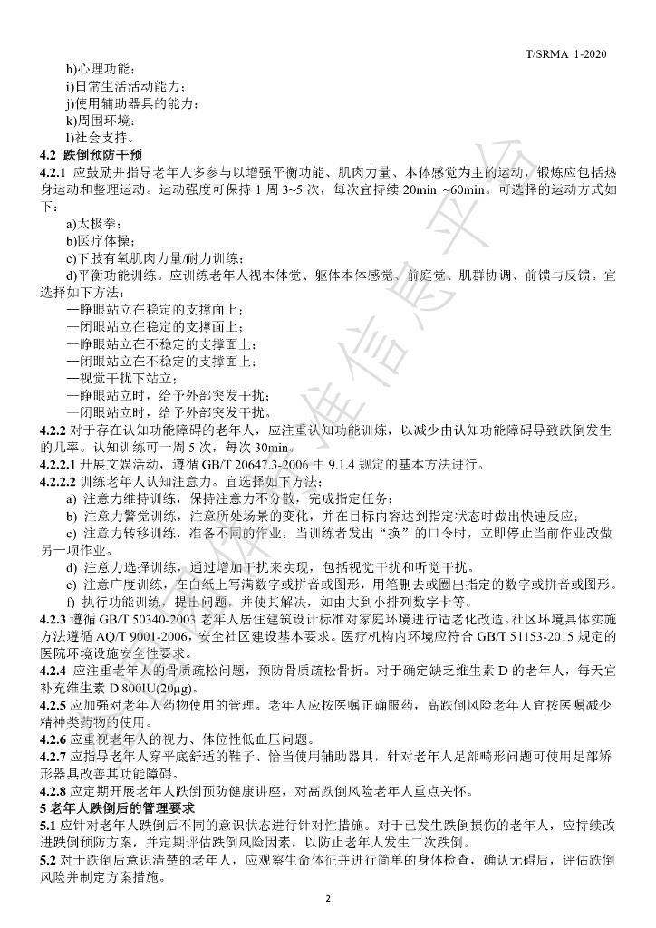 T/SRMA 1-2020 标准预览