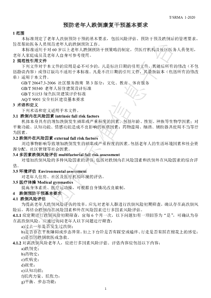 T/SRMA 1-2020 标准预览