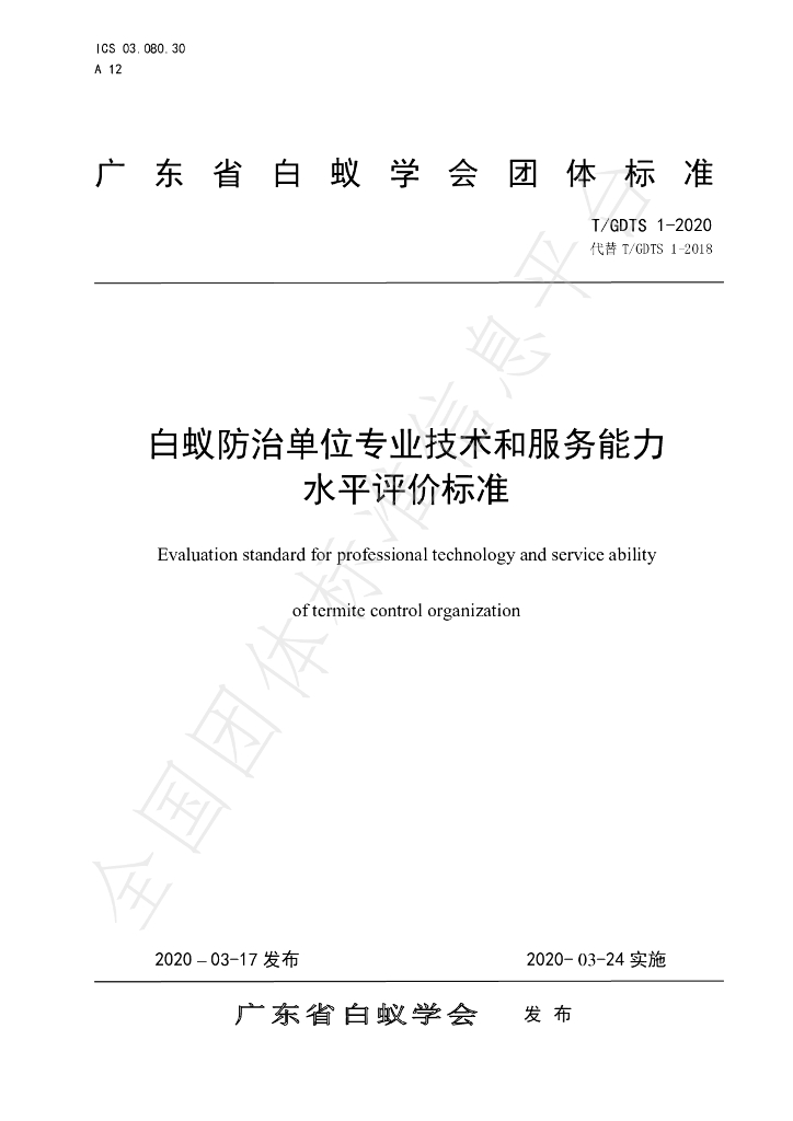T/GDTS 1-2020 标准预览