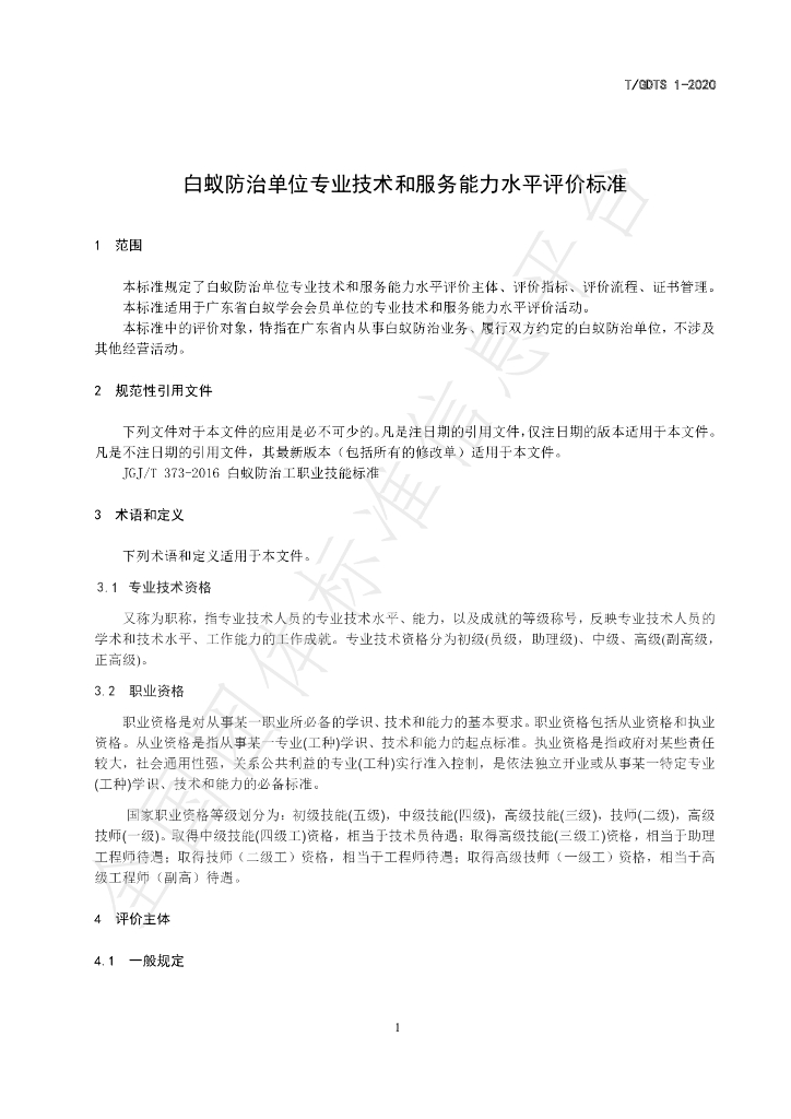 T/GDTS 1-2020 标准预览