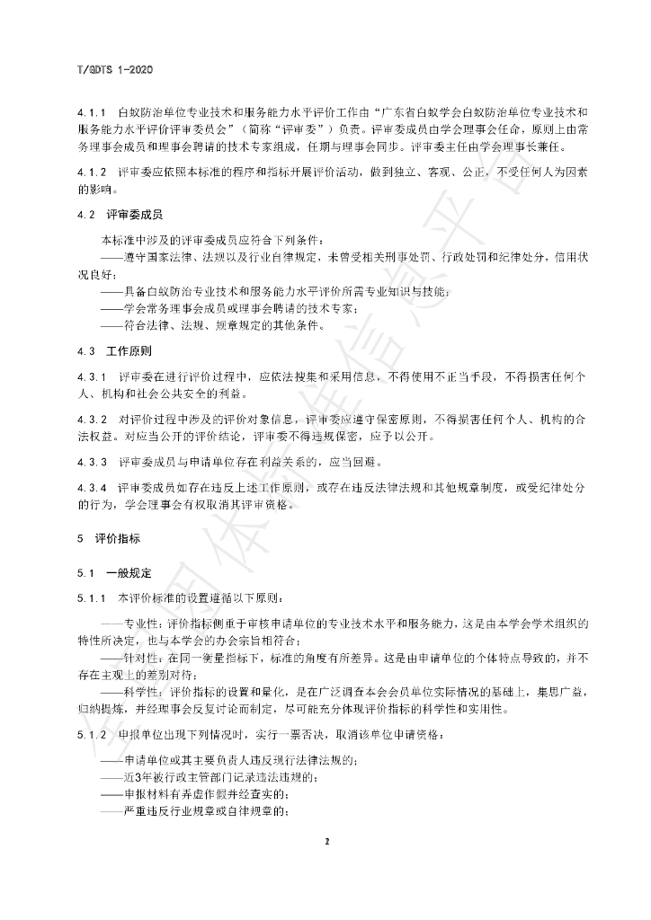 T/GDTS 1-2020 标准预览