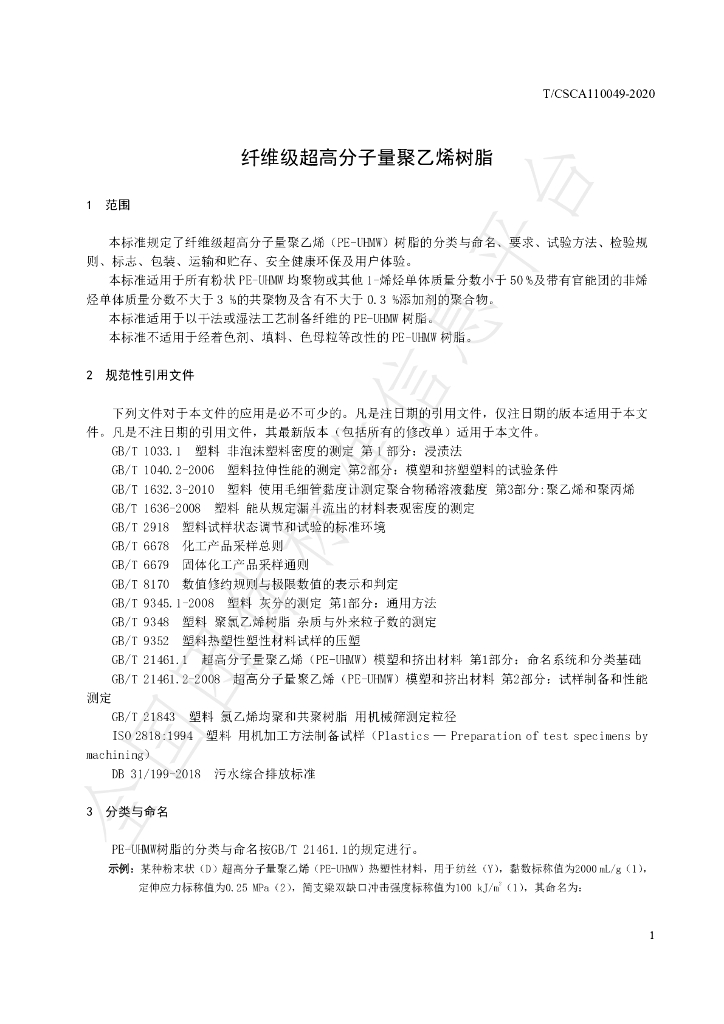 T/CSCA 110049-2020 标准预览