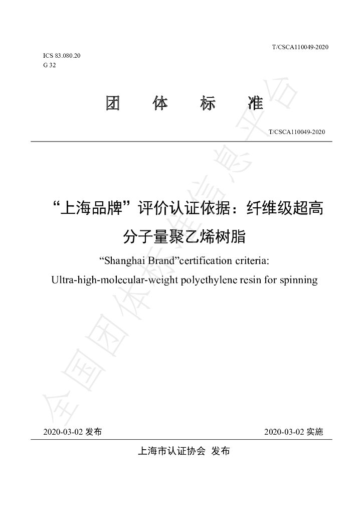 T/CSCA 110049-2020 标准预览