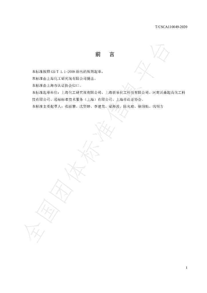 T/CSCA 110049-2020 标准预览
