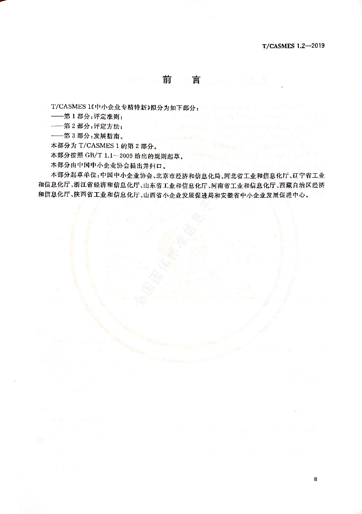 T/CASMES 1.2-2019 标准预览