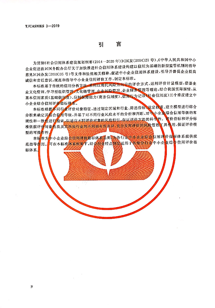 T/CASMES 3-2019 标准预览
