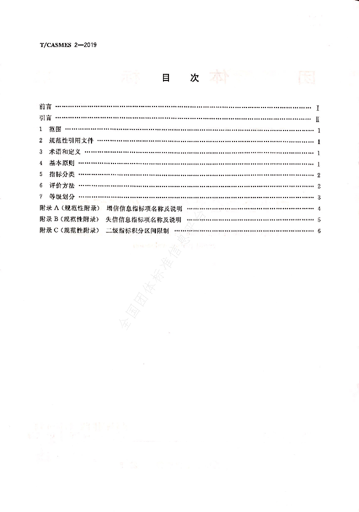 T/CASMES 2-2019 标准预览
