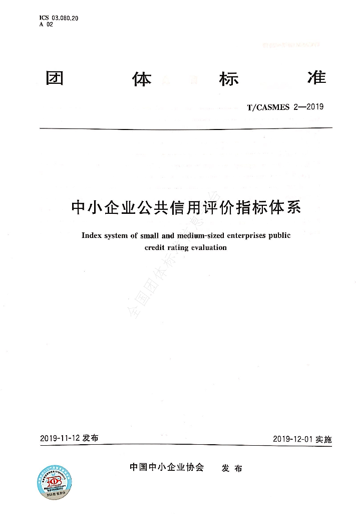 T/CASMES 2-2019 标准预览