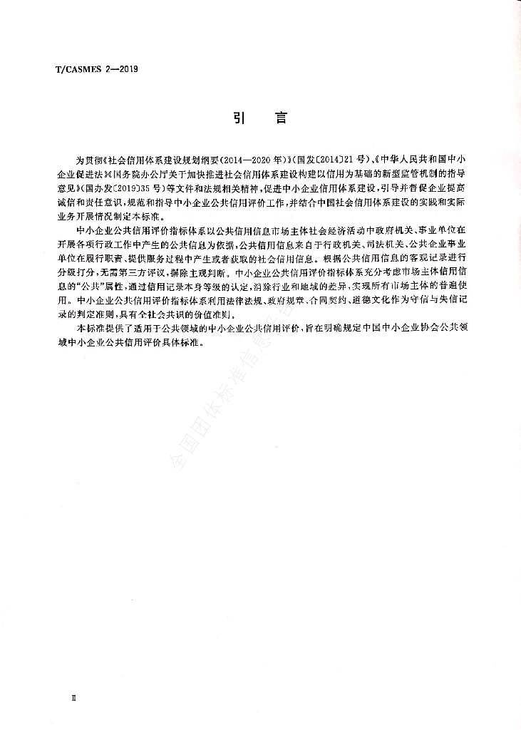 T/CASMES 2-2019 标准预览