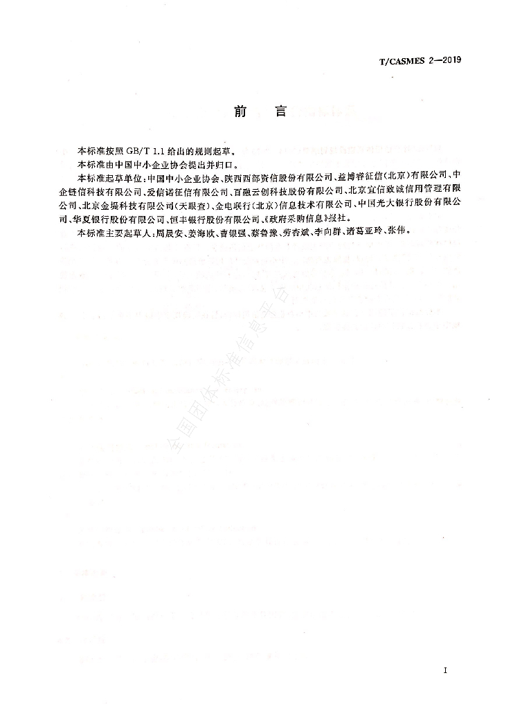 T/CASMES 2-2019 标准预览