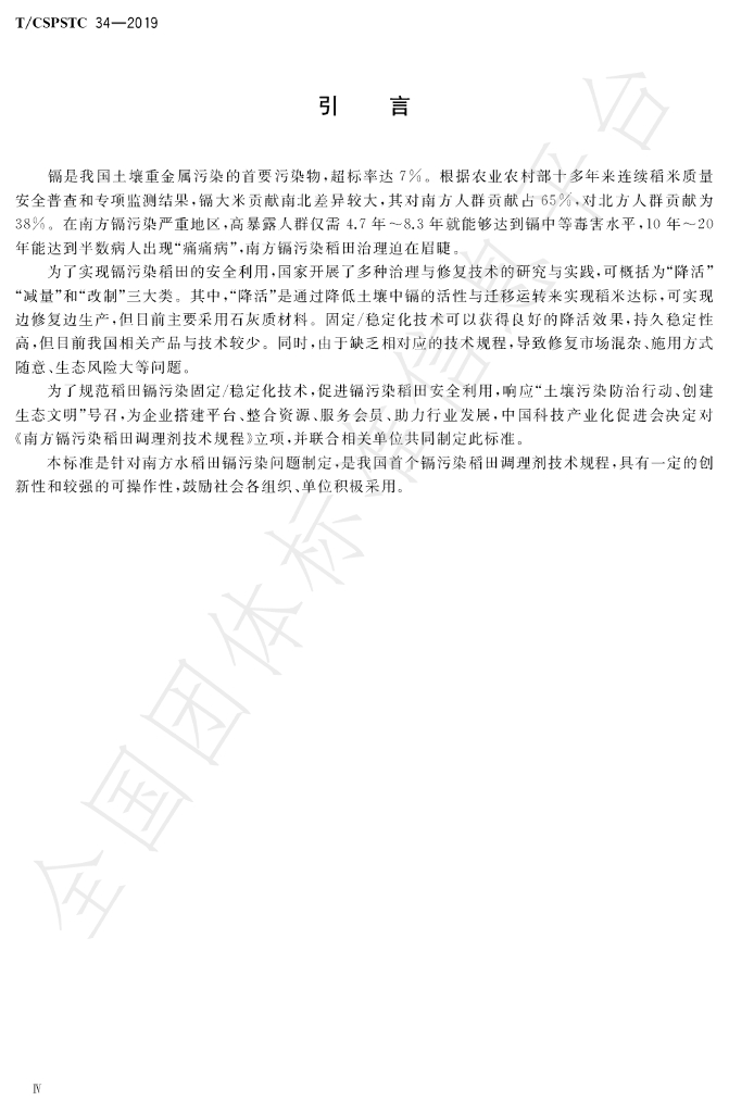 T/CSPSTC 34-2019 标准预览