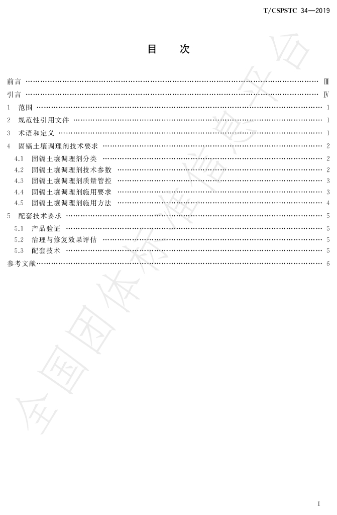 T/CSPSTC 34-2019 标准预览