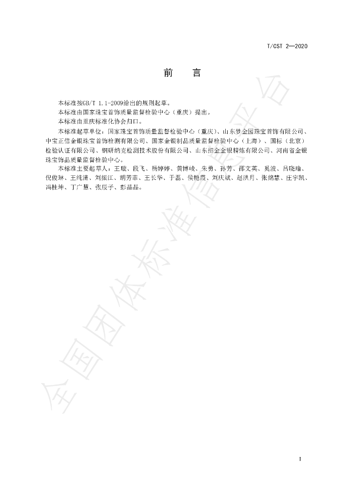 T/CST 2-2020 标准预览