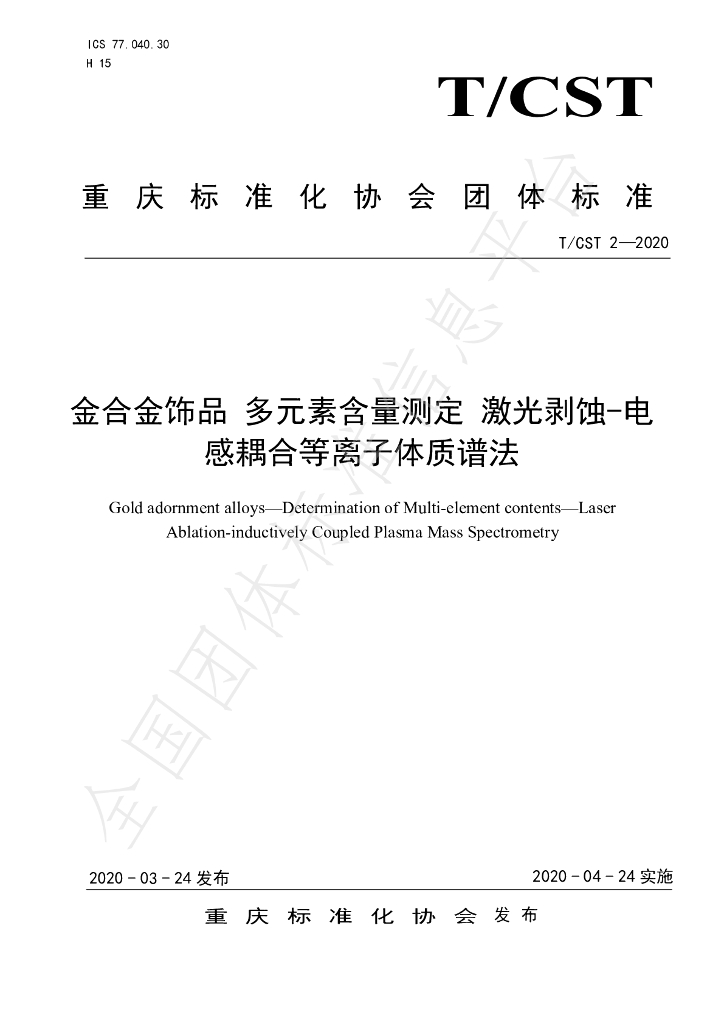 T/CST 2-2020 标准预览
