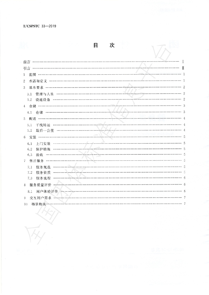 T/CSPSTC 33-2019 标准预览