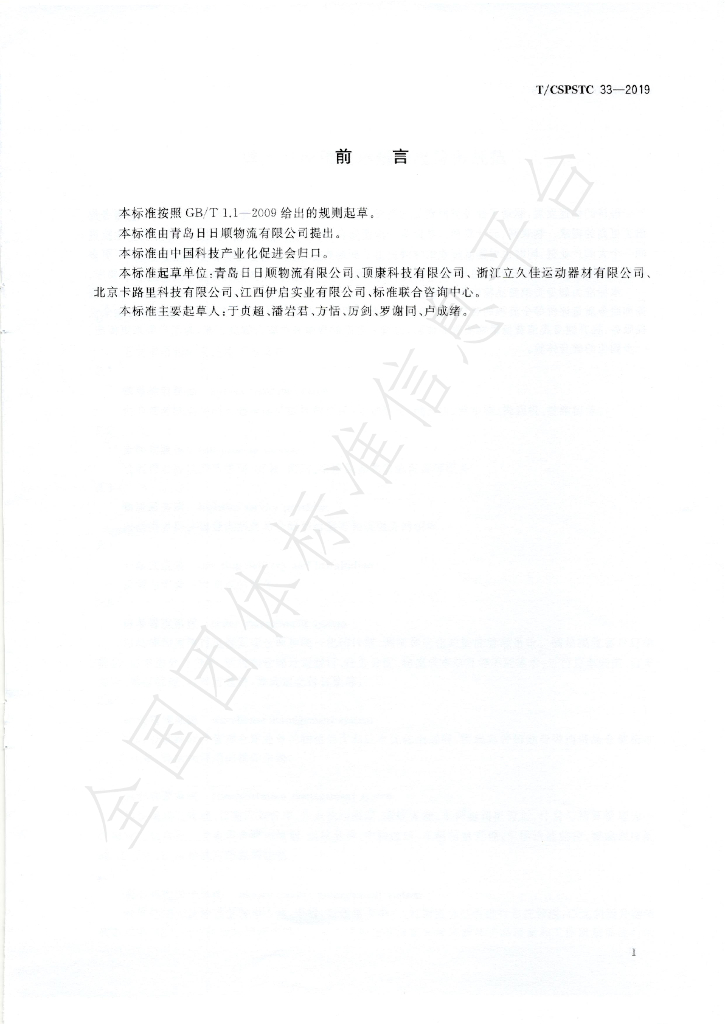 T/CSPSTC 33-2019 标准预览