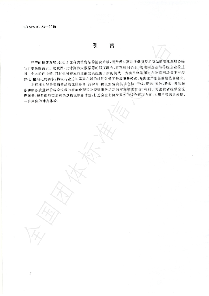 T/CSPSTC 33-2019 标准预览