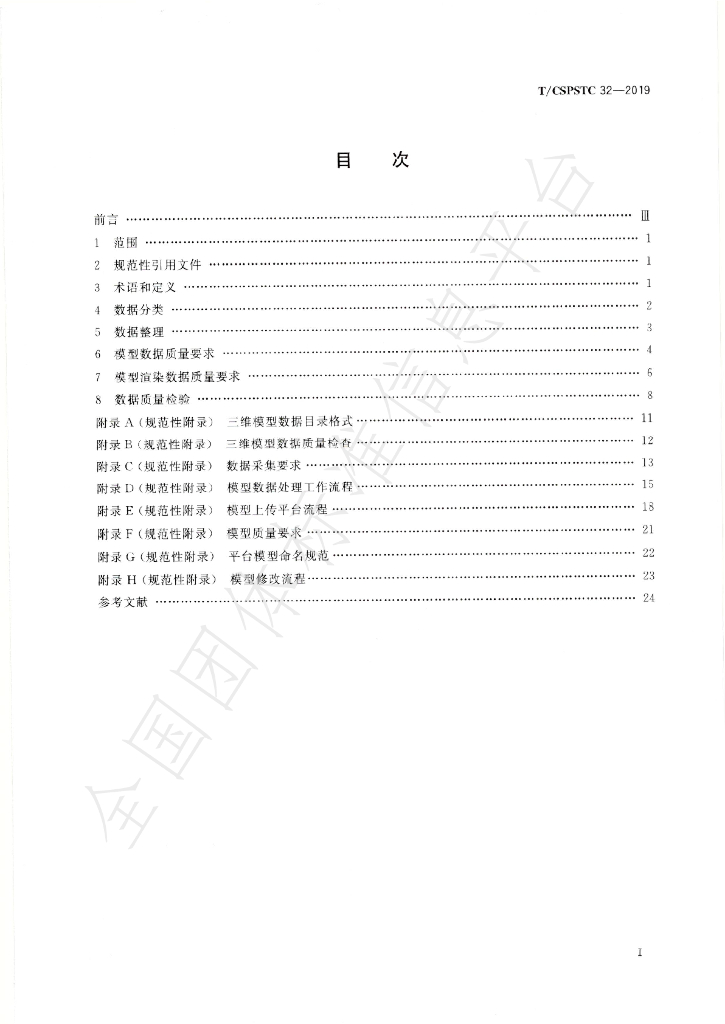T/CSPSTC 32-2019 标准预览