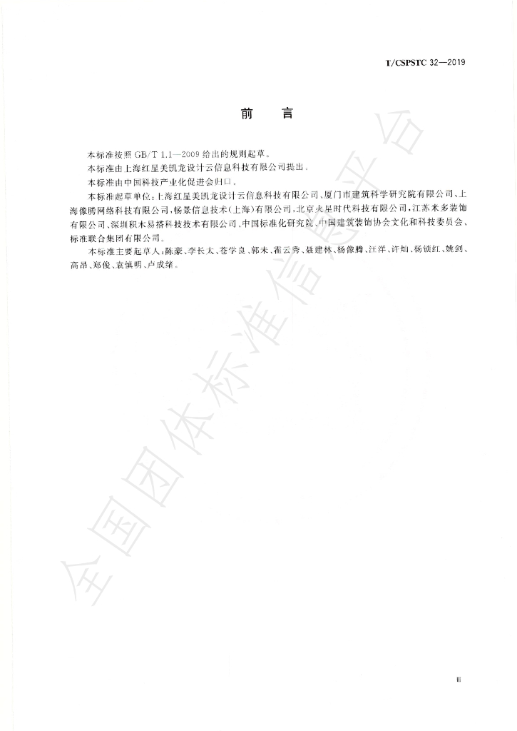 T/CSPSTC 32-2019 标准预览