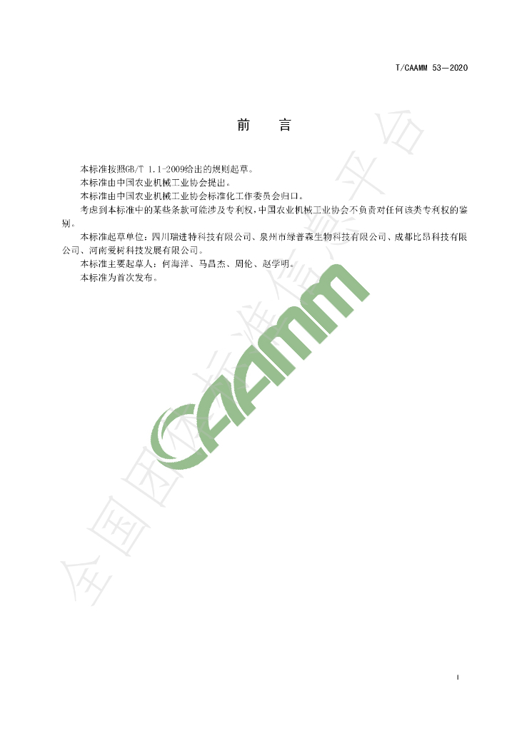 T/CAAMM 53-2020 标准预览