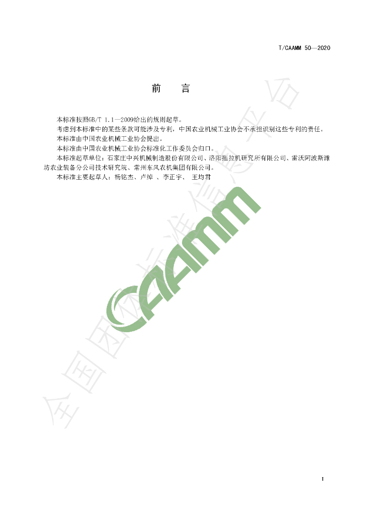T/CAAMM 50-2020 标准预览
