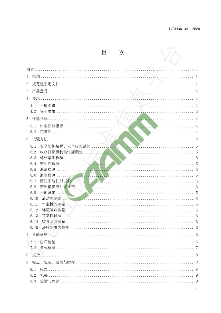 T/CAAMM 49-2020 标准预览