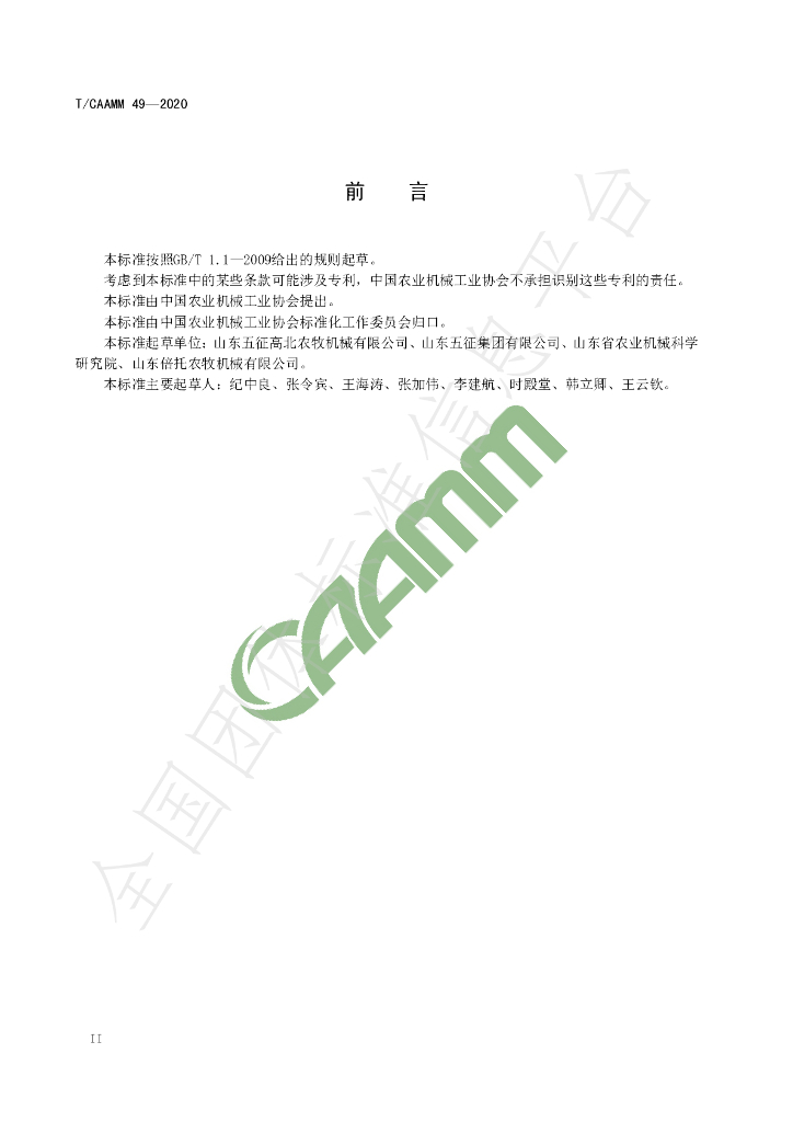 T/CAAMM 49-2020 标准预览