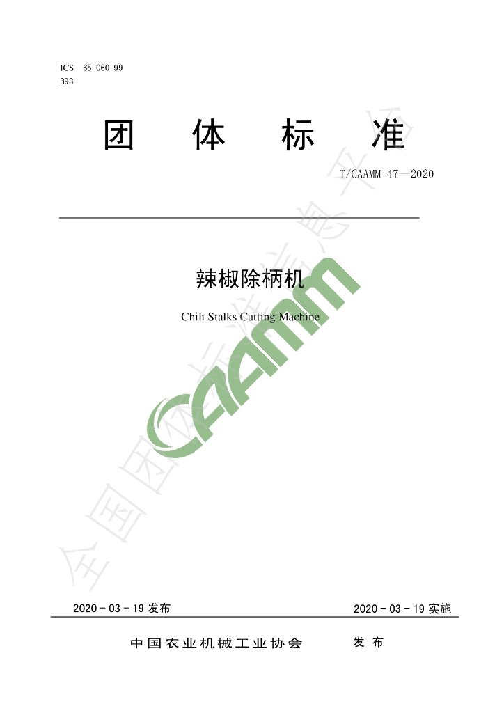 T/CAAMM 47-2020 标准预览