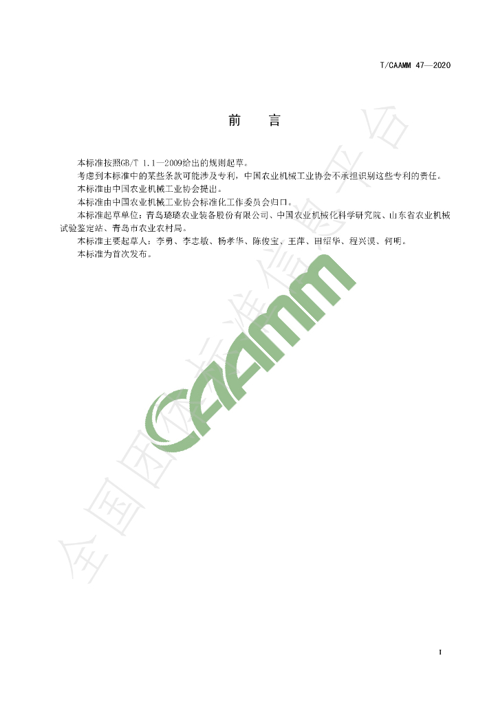 T/CAAMM 47-2020 标准预览