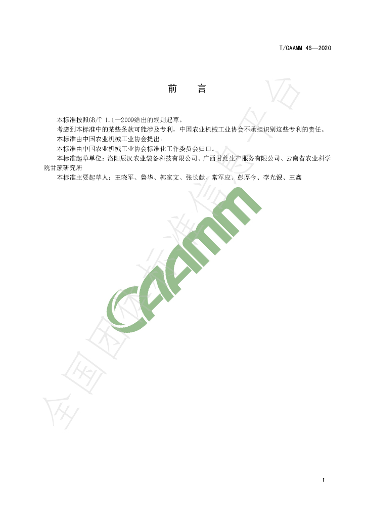 T/CAAMM 46-2020 标准预览