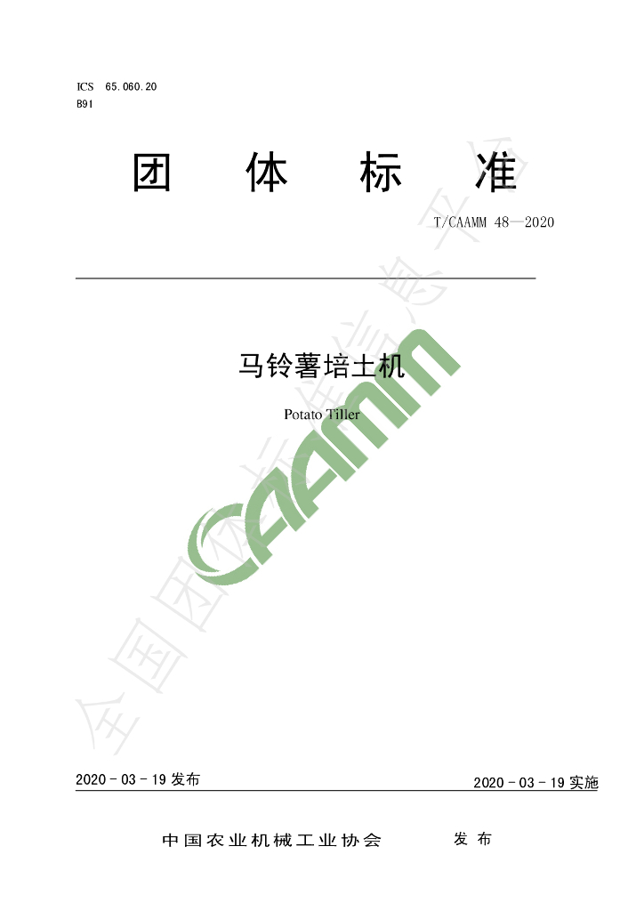 T/CAAMM 48-2020 标准预览