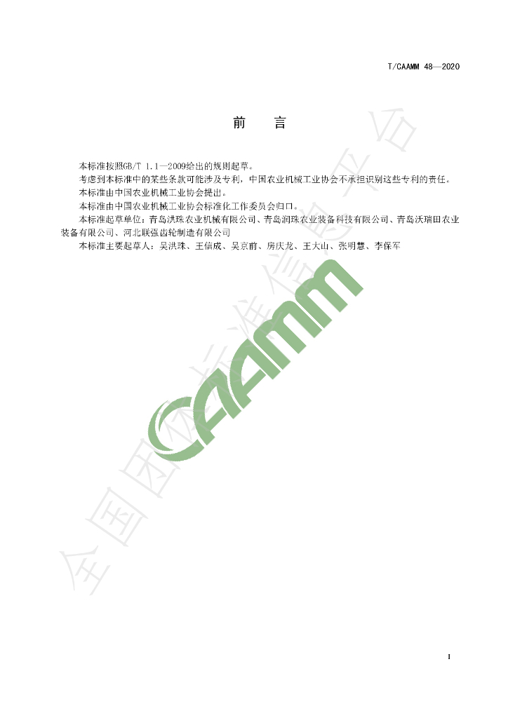 T/CAAMM 48-2020 标准预览