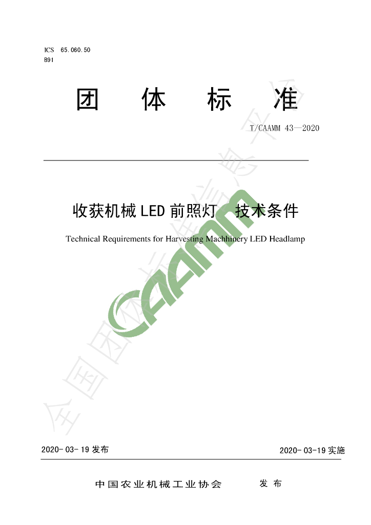 T/CAAMM 43-2020 标准预览