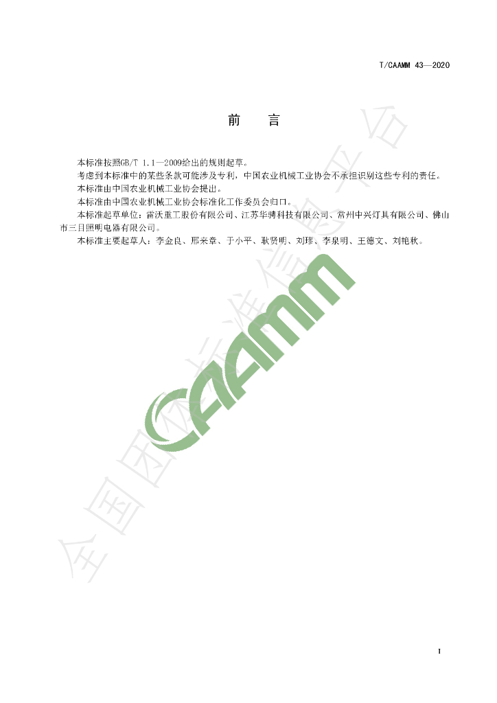 T/CAAMM 43-2020 标准预览