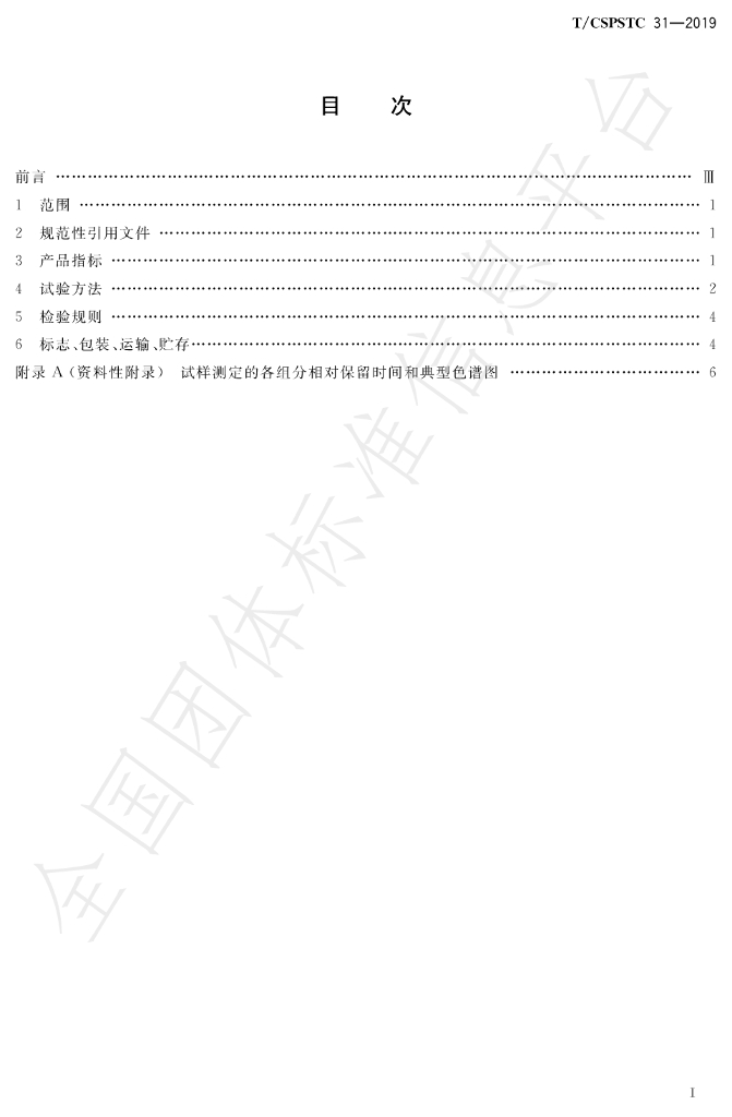 T/CSPSTC 31-2019 标准预览