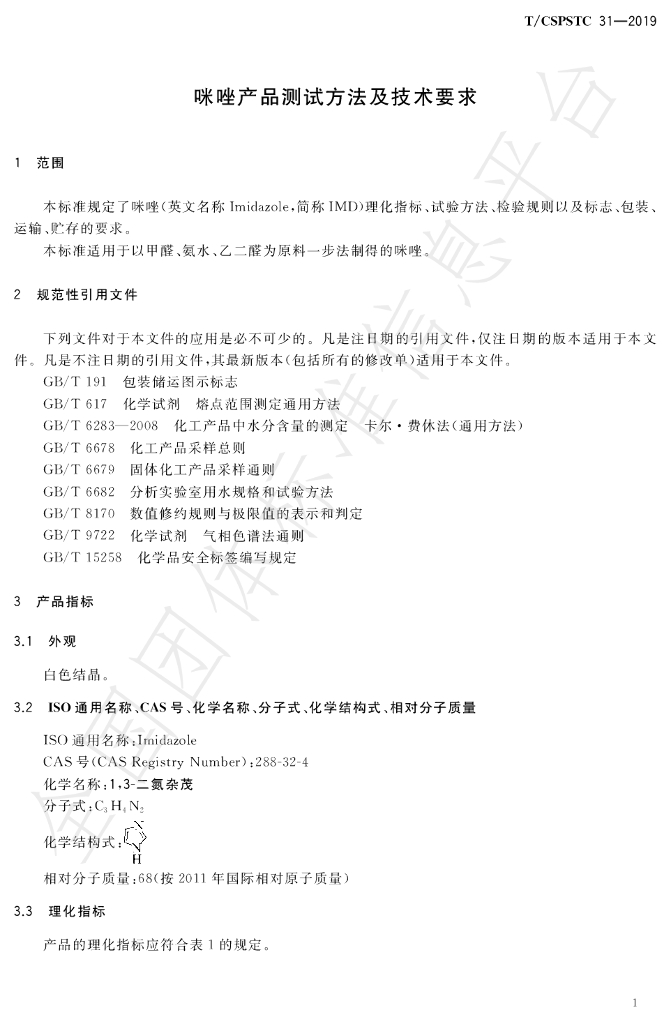 T/CSPSTC 31-2019 标准预览