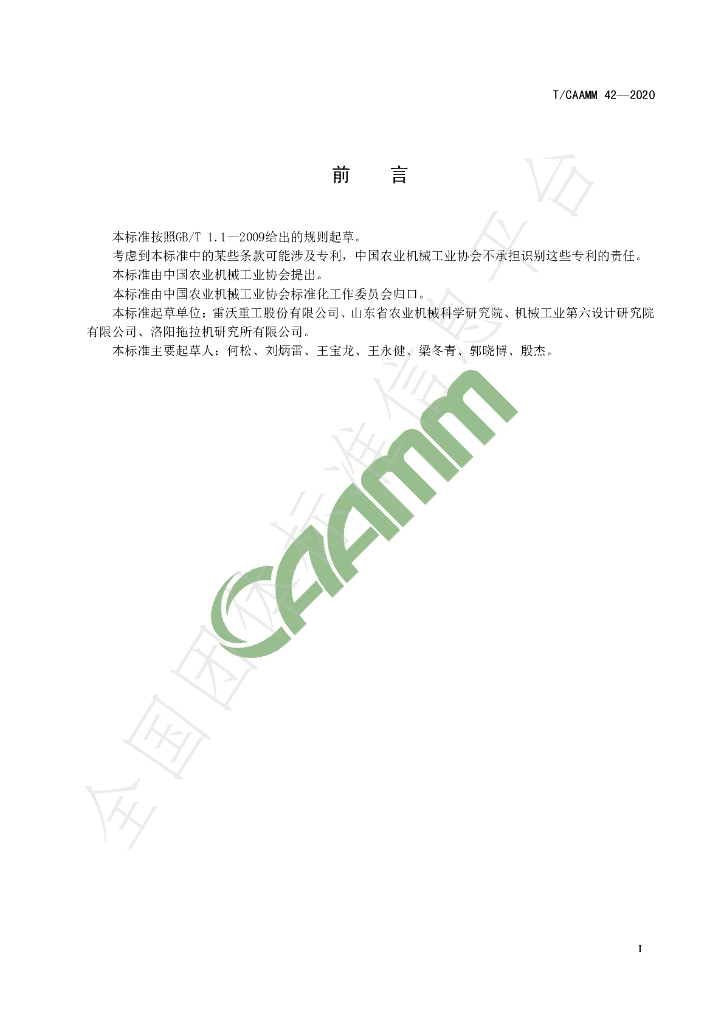 T/CAAMM 42-2020 标准预览