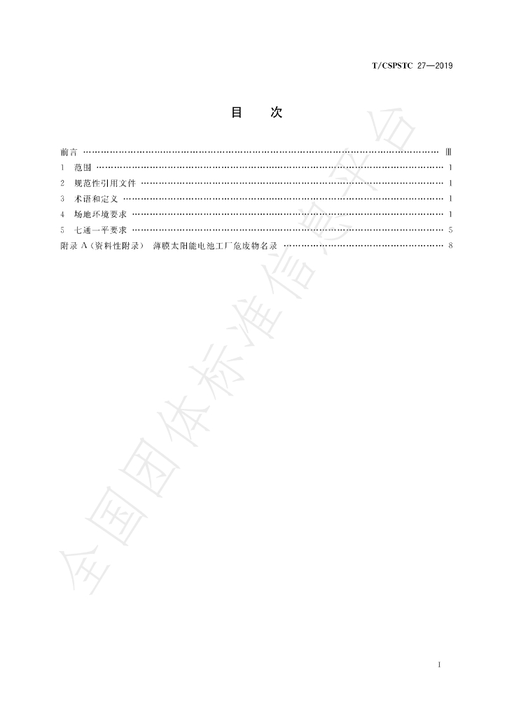 T/CSPSTC 27-2019 标准预览