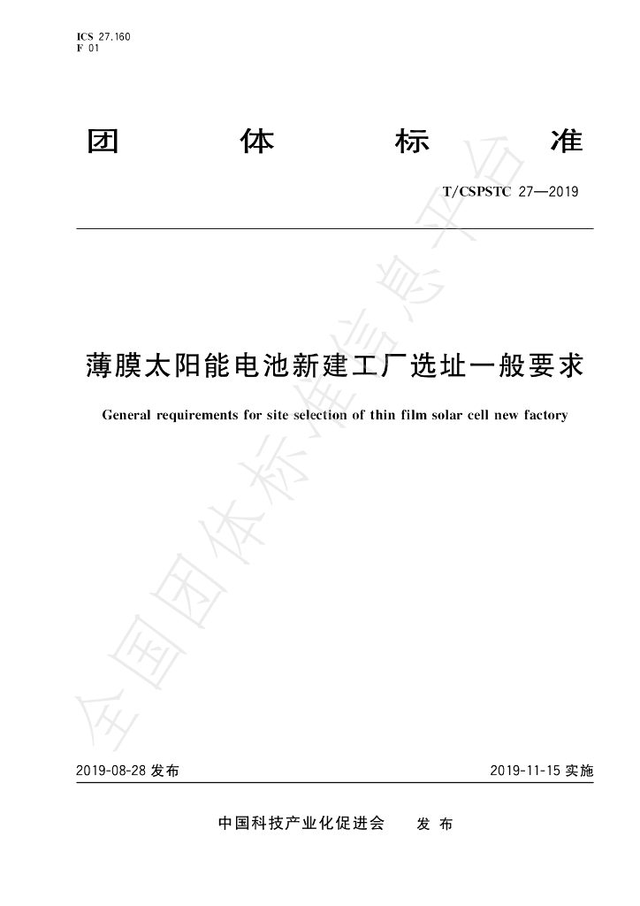 T/CSPSTC 27-2019 标准预览