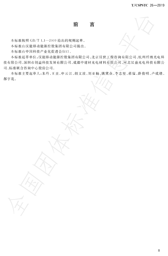 T/CSPSTC 26-2019 标准预览