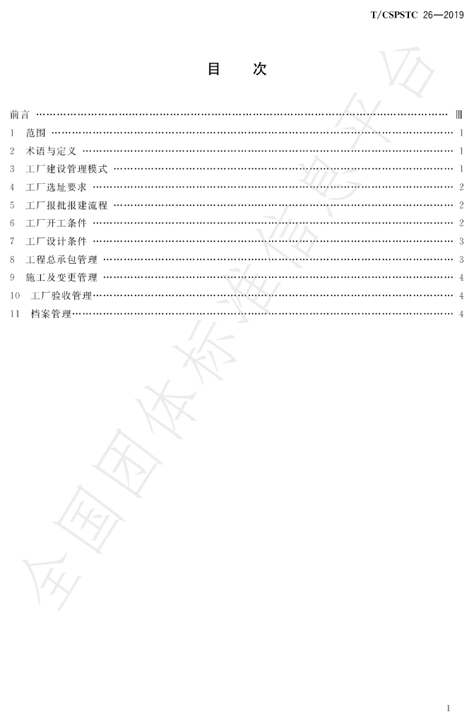 T/CSPSTC 26-2019 标准预览