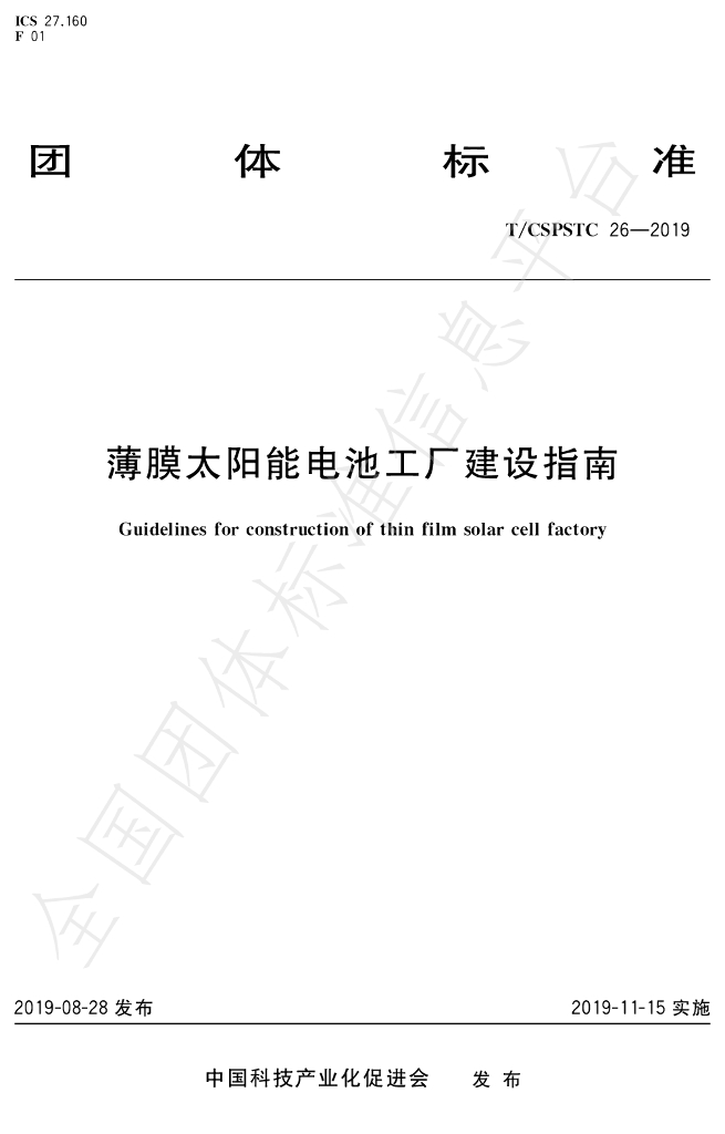 T/CSPSTC 26-2019 标准预览